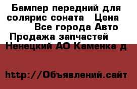 Бампер передний для солярис соната › Цена ­ 1 000 - Все города Авто » Продажа запчастей   . Ненецкий АО,Каменка д.